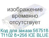 T1102 8+256 ICE BLUE