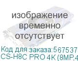 CS-H8C PRO 4К (8МР,4MM)