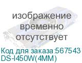 DS-I450W(4MM)