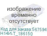 Н14И-Т_186150