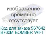 B760M BOMBER WIFI