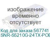 Коммутатор/ Управляемый PoE коммутатор уровня 2+, 24 порта 10/100/1000Base-T, 4 порта 1/10G SFP+, бюджет PoE 375 Вт, встроенный БП ~220V AC, статус ТОРП (SNR) SNR-S5210G-24TX-POE-R SNR-S5210G-24TX-POE-R