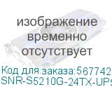 SNR-S5210G-24TX-UPS-R