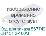 LFP 51.2-100M