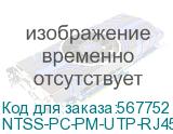 NTSS-PC-PM-UTP-RJ45-5E-3.0