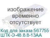 ШТК-Э-48.8.8-13АА