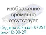 pvc-10x38-20