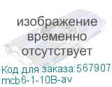 Выключатель автоматический AV-6 1P 10A (B) 6kA AVERES (EKF) mcb6-1-10B-av mcb6-1-10B-av