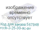rccb-2-25-30-ac-av
