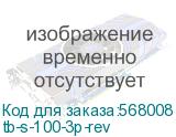 tb-s-100-3p-rev