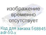 adr-50-x