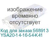 YSA20-14-16-54-K41