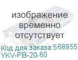 YKV-PB-20-60