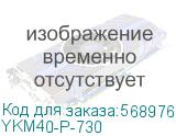 YKM40-P-730
