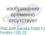 heater-100-20