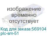 plc-sm-51