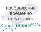 Выключатель пакетный ПВ 1-16 М1 пл. IP56 PROxima (EKF) pv-1-16-4 pv-1-16-4