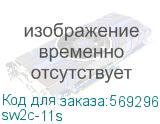sw2c-11s