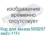 sw2c-11f-r