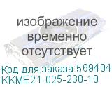 KKME21-025-230-10