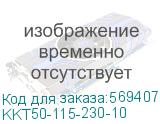 KKT50-115-230-10