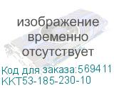 KKT53-185-230-10
