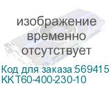KKT60-400-230-10