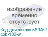 cpb-102-w