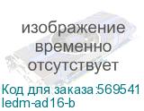 ledm-ad16-b