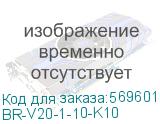 BR-V20-1-10-K10