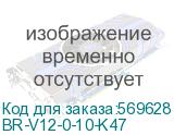 BR-V12-0-10-K47