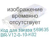 BR-V12-0-10-K02