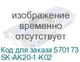 SK-AK20-1-K02