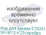 SK-M12-K23серебро
