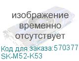 SK-M52-K53