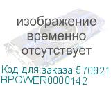 BPOWER0000142