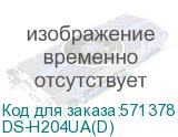 DS-H204UA(D)