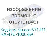 Стойка двухрамная Cabeus RA-47U-1000 (RA-47U-1000-BK) 47U 515ммx960мм 280кг черный (CABEUS) RA-47U-1000-BK