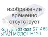 УРАЛ МОЛОТ Н120