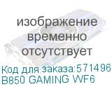 B850 GAMING WF6