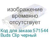 Buds Clip черный