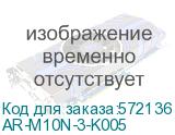 AR-M10N-3-K005