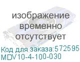 MDV10-4-100-030