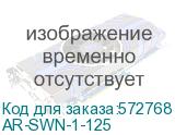 AR-SWN-1-125