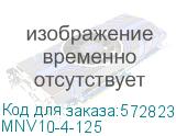 MNV10-4-125