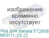 Контактор модульный КМ20-22М AC IEK MKK11-20-22 MKK11-20-22