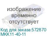 MKK11-40-11