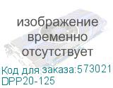 Плавкая вставка предохранителя ППНИ-33, габарит 0, 125А IEK DPP20-125 DPP20-125
