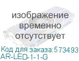 AR-LED-1-1-G