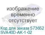 SVA40D-AK-1-02